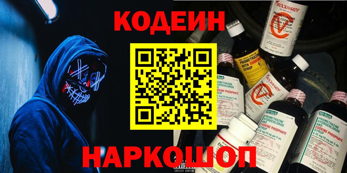 Азнакаево  Кодеин Purple Drank  Вход с VPN 
